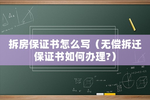 拆房保證書怎么寫（無償拆遷保證書如何辦理?）