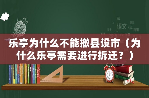 樂亭為什么不能撤縣設(shè)市（為什么樂亭需要進(jìn)行拆遷？）