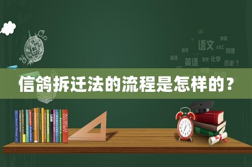 信鴿拆遷法的流程是怎樣的？