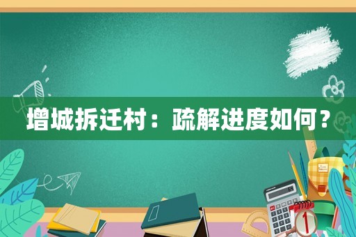 增城拆遷村：疏解進(jìn)度如何？