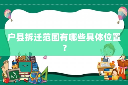 戶縣拆遷范圍有哪些具體位置？
