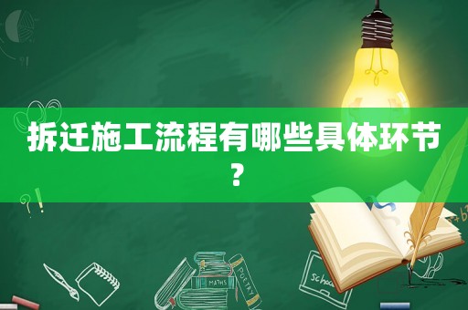 拆遷施工流程有哪些具體環(huán)節(jié)？