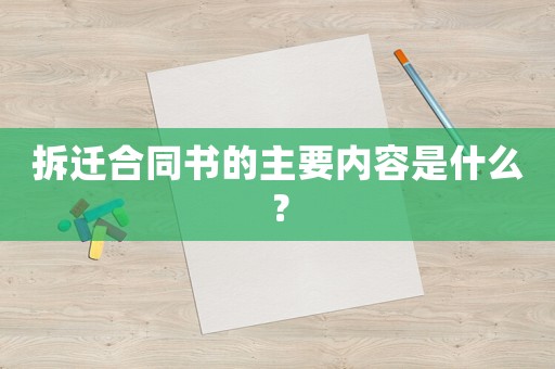 拆遷合同書的主要內容是什么？