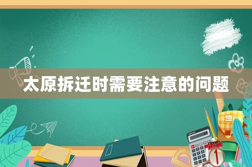 太原拆遷時需要注意的問題