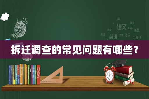 拆遷調查的常見問題有哪些？