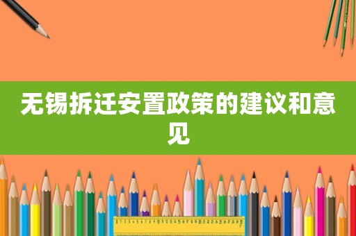 無錫拆遷安置政策的建議和意見