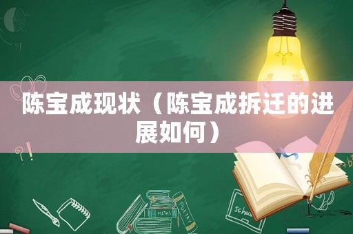 陳寶成現(xiàn)狀（陳寶成拆遷的進展如何）