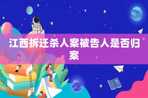 江西拆遷殺人案被告人是否歸案