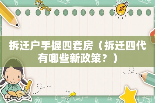 拆遷戶手握四套房（拆遷四代有哪些新政策？）