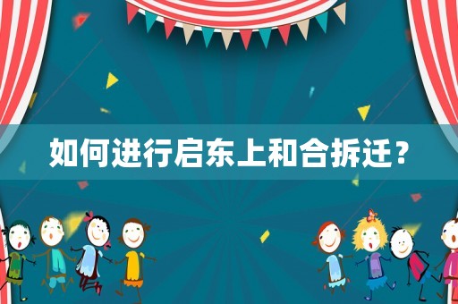 如何進行啟東上和合拆遷？