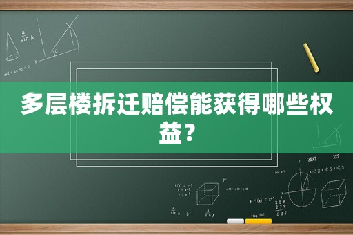 多層樓拆遷賠償能獲得哪些權益？