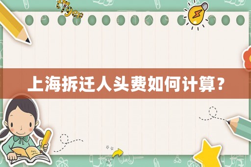上海拆遷人頭費如何計算？