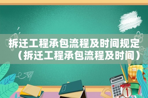 拆遷工程承包流程及時間規定（拆遷工程承包流程及時間）