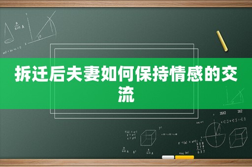 拆遷后夫妻如何保持情感的交流