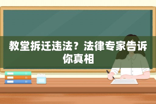 教堂拆遷違法？法律專家告訴你真相