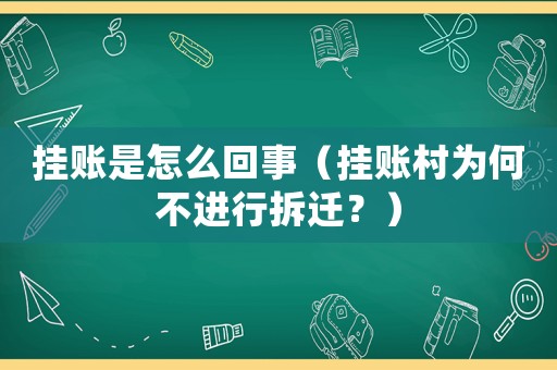 掛賬是怎么回事（掛賬村為何不進行拆遷？）