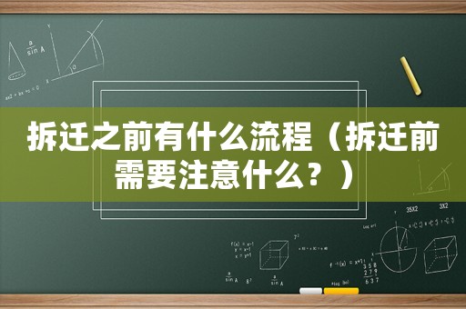 拆遷之前有什么流程（拆遷前需要注意什么？）