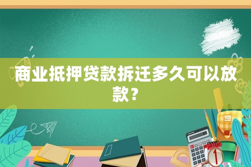 商業抵押貸款拆遷多久可以放款？