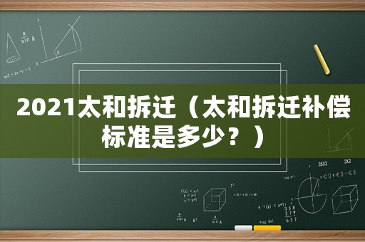2021太和拆遷（太和拆遷補償標準是多少？）