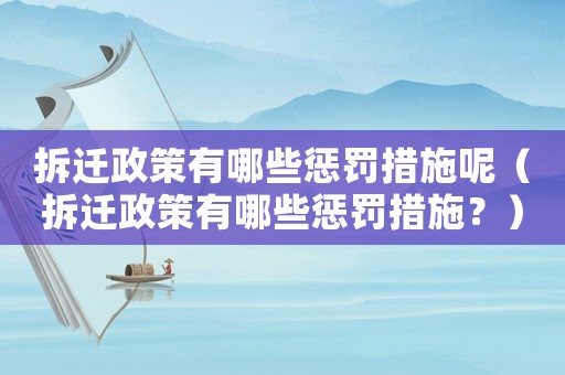 拆遷政策有哪些懲罰措施呢（拆遷政策有哪些懲罰措施？）