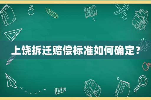 上饒拆遷賠償標準如何確定？