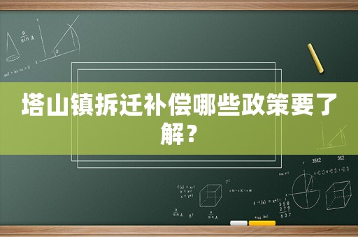 塔山鎮拆遷補償哪些政策要了解？