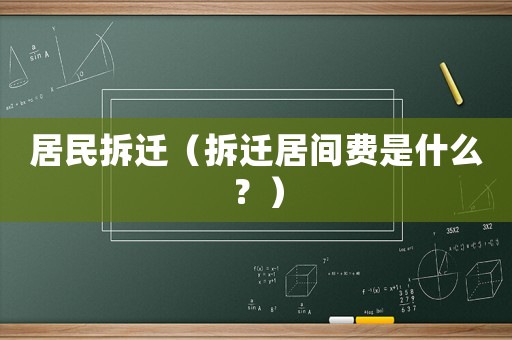 居民拆遷（拆遷居間費是什么？）