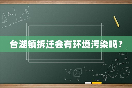 臺湖鎮拆遷會有環境污染嗎？