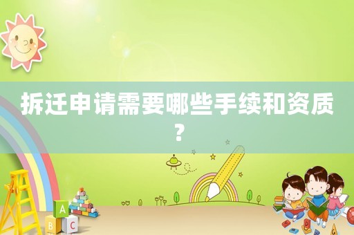 拆遷申請需要哪些手續和資質？