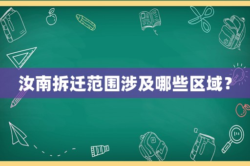 汝南拆遷范圍涉及哪些區(qū)域？