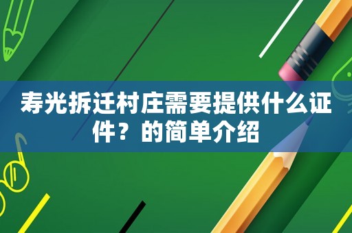 壽光拆遷村莊需要提供什么證件？的簡單介紹
