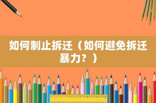 如何制止拆遷（如何避免拆遷暴力？）
