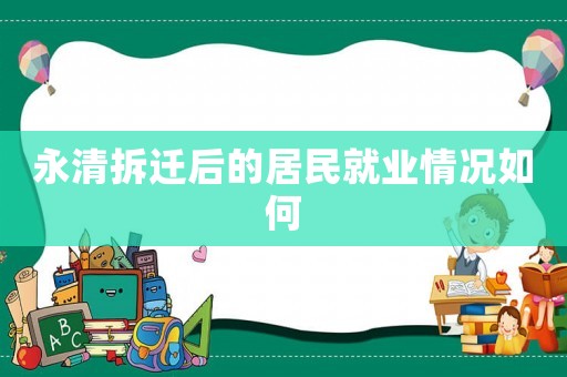 永清拆遷后的居民就業(yè)情況如何