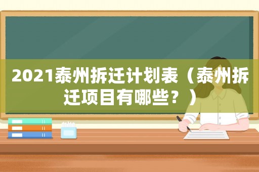 2021泰州拆遷計劃表（泰州拆遷項目有哪些？）