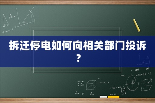 拆遷停電如何向相關(guān)部門投訴？