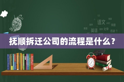 撫順拆遷公司的流程是什么？