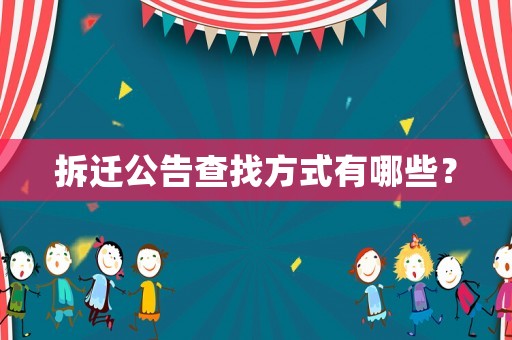 拆遷公告查找方式有哪些？