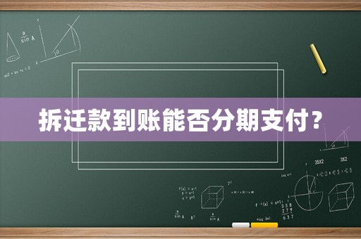 拆遷款到賬能否分期支付？
