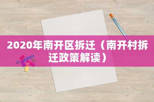 2020年南開區拆遷（南開村拆遷政策解讀）