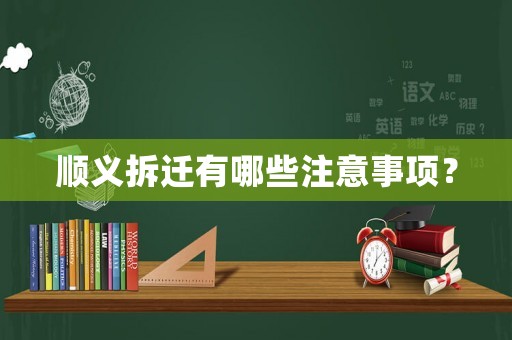 順義拆遷有哪些注意事項？