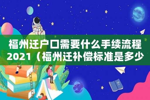 福州遷戶口需要什么手續流程2021（福州遷補償標準是多少？）