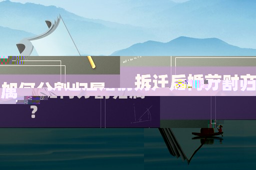 拆遷后婚前財產如何分割歸屬？