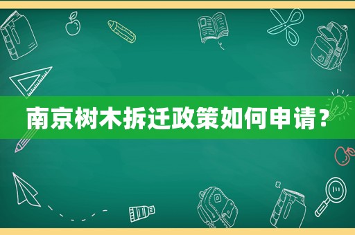南京樹木拆遷政策如何申請？