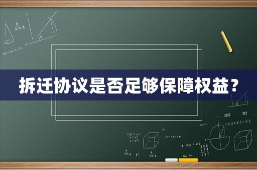 拆遷協(xié)議是否足夠保障權(quán)益？