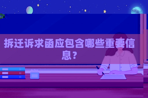拆遷訴求函應(yīng)包含哪些重要信息？
