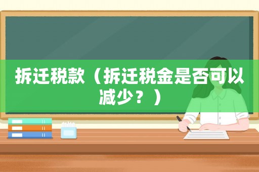 拆遷稅款（拆遷稅金是否可以減少？）