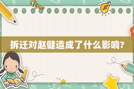 拆遷對趙健造成了什么影響?