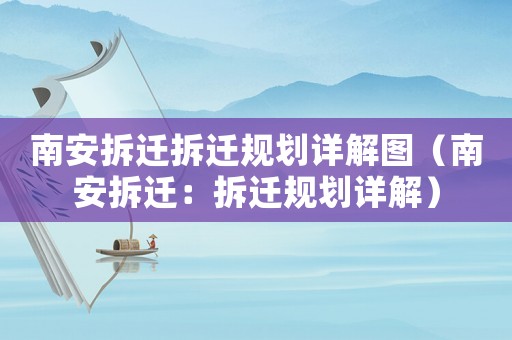 南安拆遷拆遷規(guī)劃詳解圖（南安拆遷：拆遷規(guī)劃詳解）