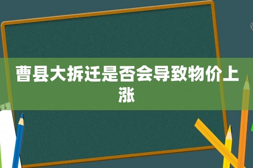 曹縣大拆遷是否會導致物價上漲