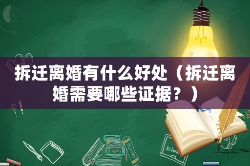 拆遷離婚有什么好處（拆遷離婚需要哪些證據？）